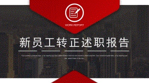 2022新员工转正述职红黑大气公司员工转正述职晋升答辩工作述职专题PPT课件.pptx