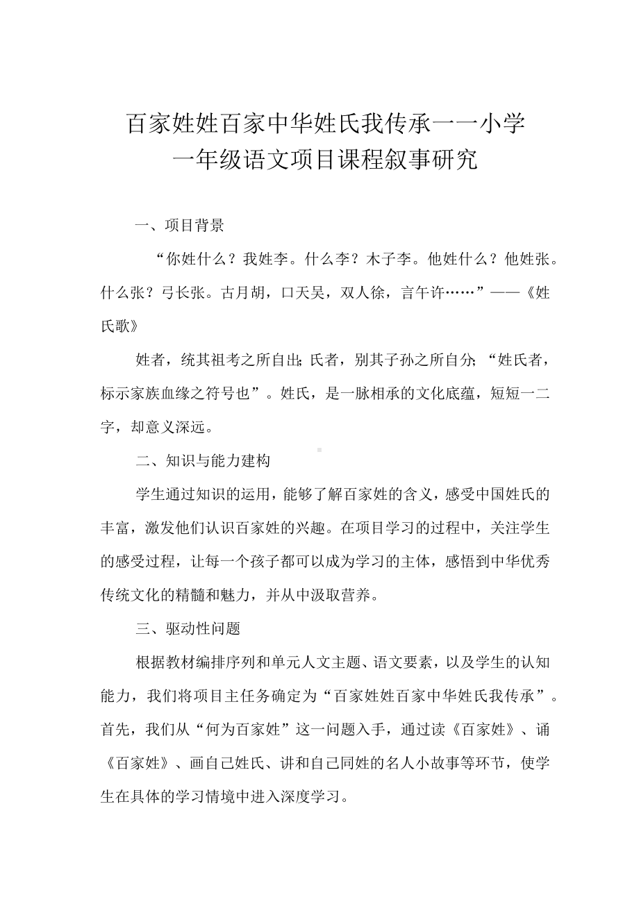 百家姓 姓百家 中华姓氏我传承-小学一年级语文项目课程叙事研究.docx_第1页