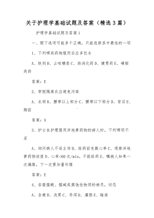 关于护理学基础试题及答案（精选3篇）.docx