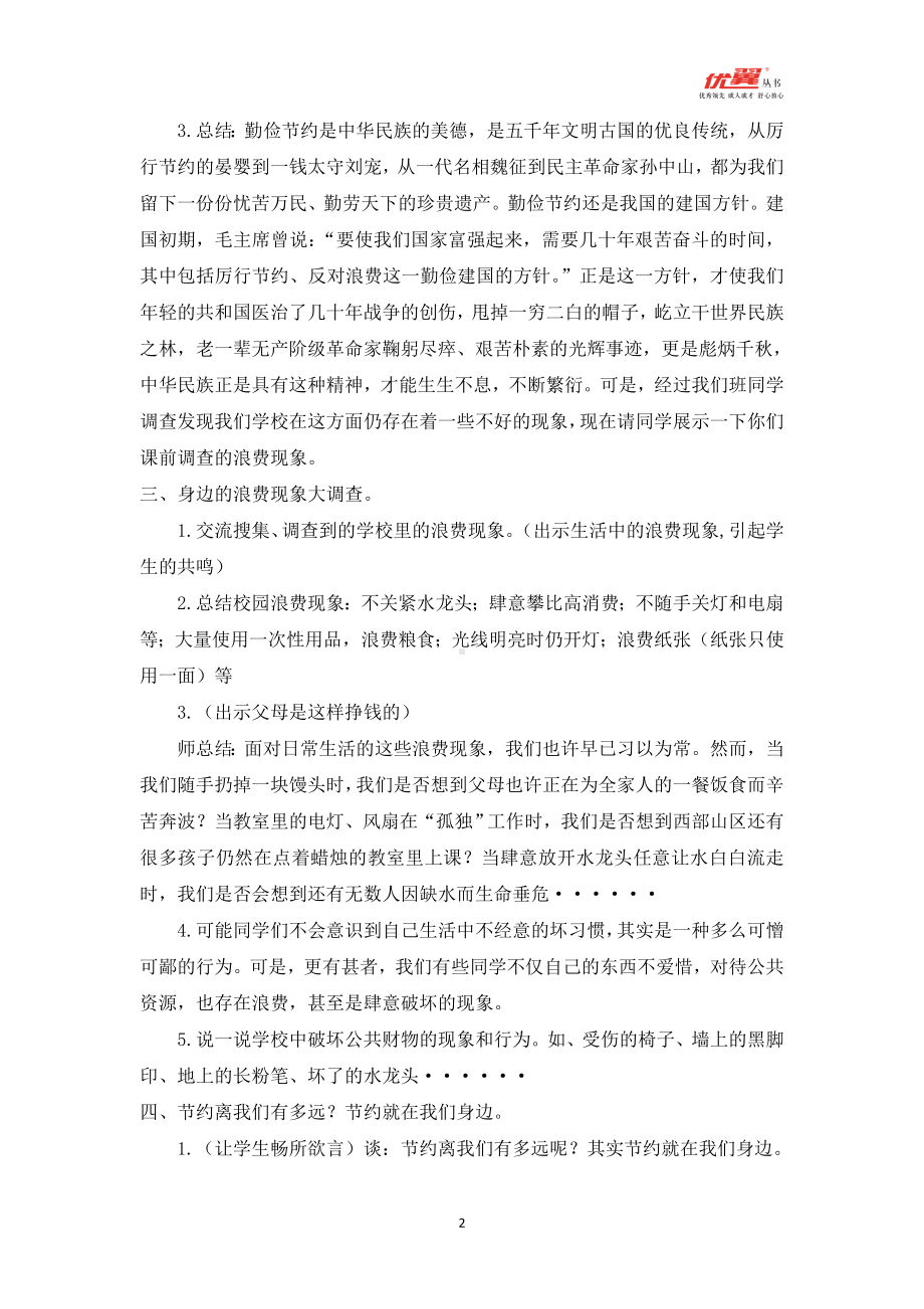 ”勤俭节约从我做起“主题班会教案.doc_第2页