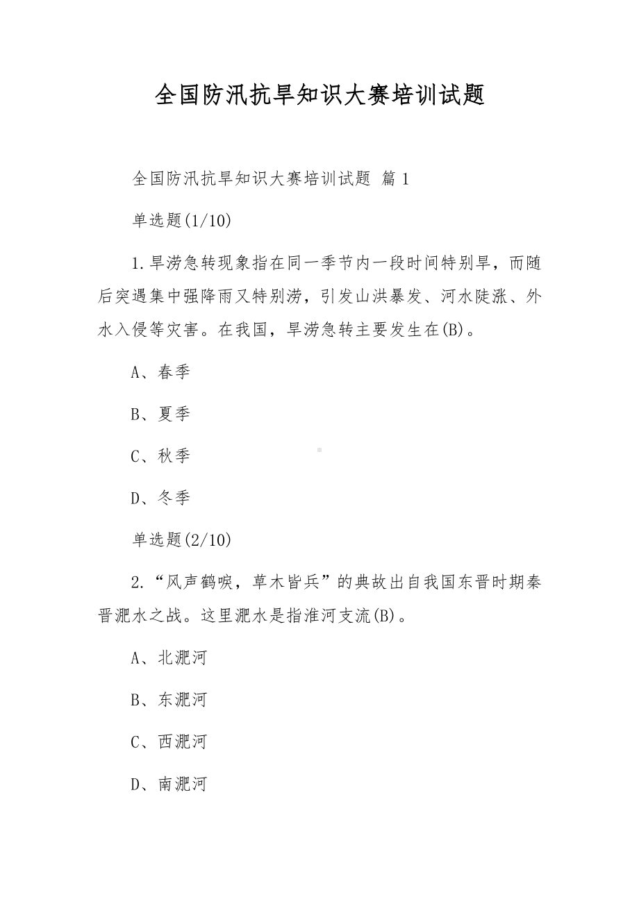 全国防汛抗旱知识大赛培训试题.docx_第1页