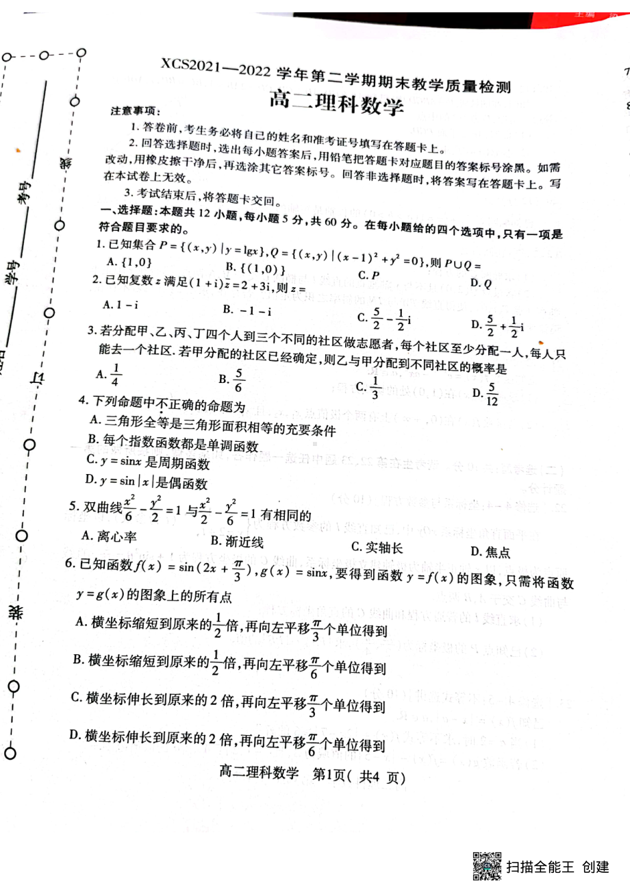 河南省许昌市2021-2022学年高二下学期期末教学质量检测理科数学试题.pdf_第1页