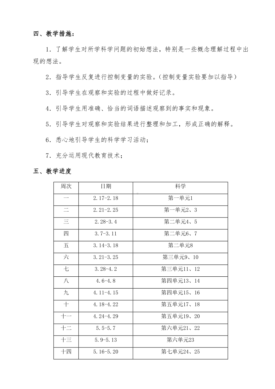 2022新（五四制）青岛北五年级下册《科学》全册教案+教学计划（word版；表格式）.docx_第2页