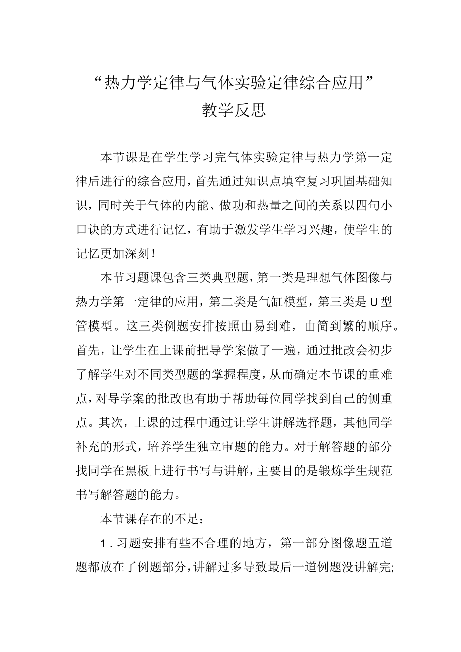 “热力学定律与气体实验定律综合应用”教学反思.docx_第1页