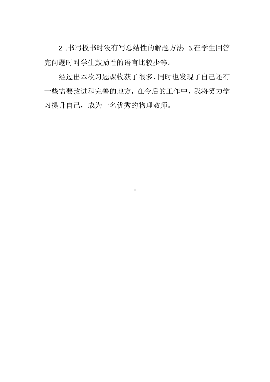 “热力学定律与气体实验定律综合应用”教学反思.docx_第2页