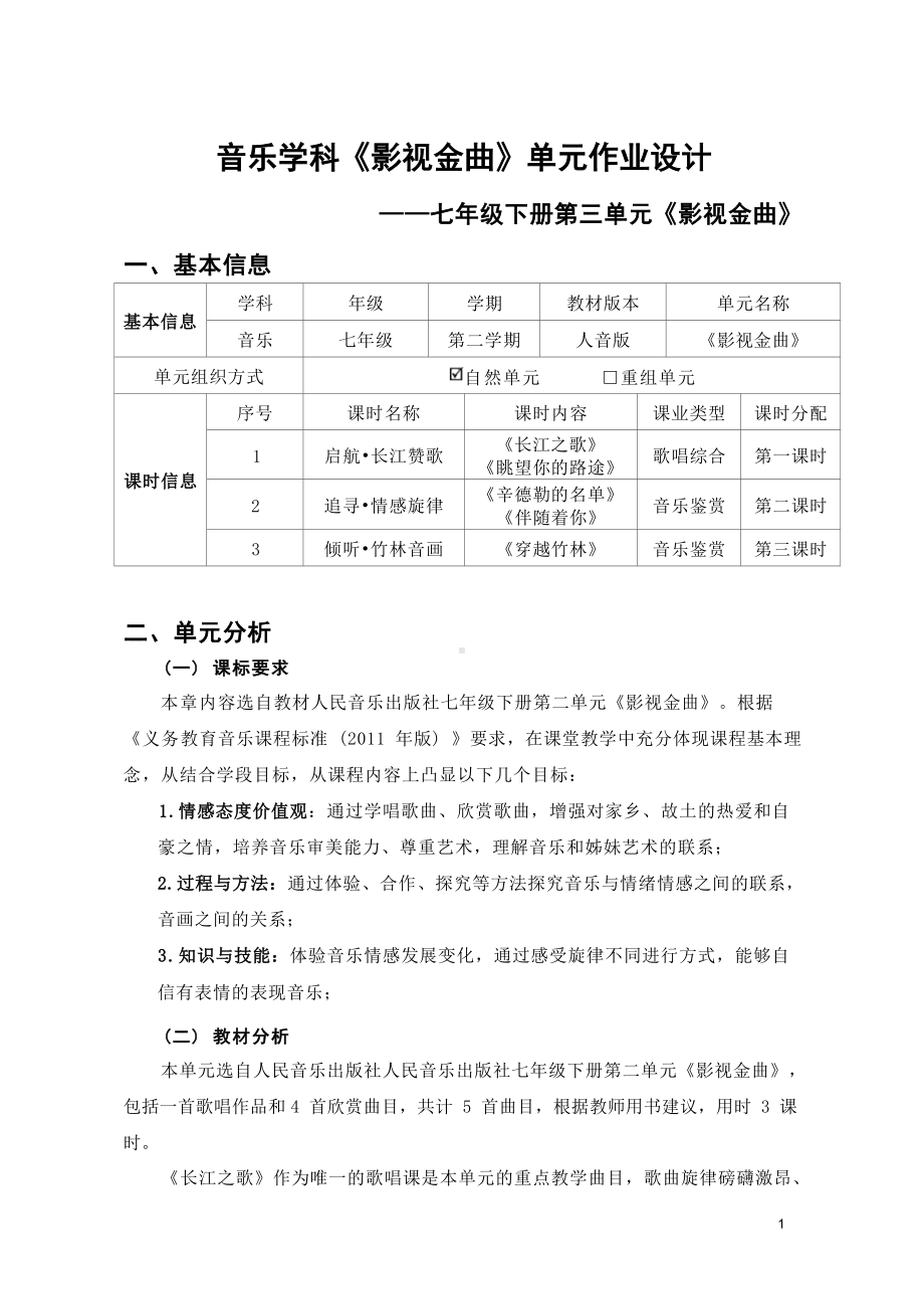 中小学作业设计大赛获奖优秀作品-《义务教育艺术课程标准（2022年版）》-[信息技术2.0微能力]：中学七年级音乐下（第三单元）.docx_第2页