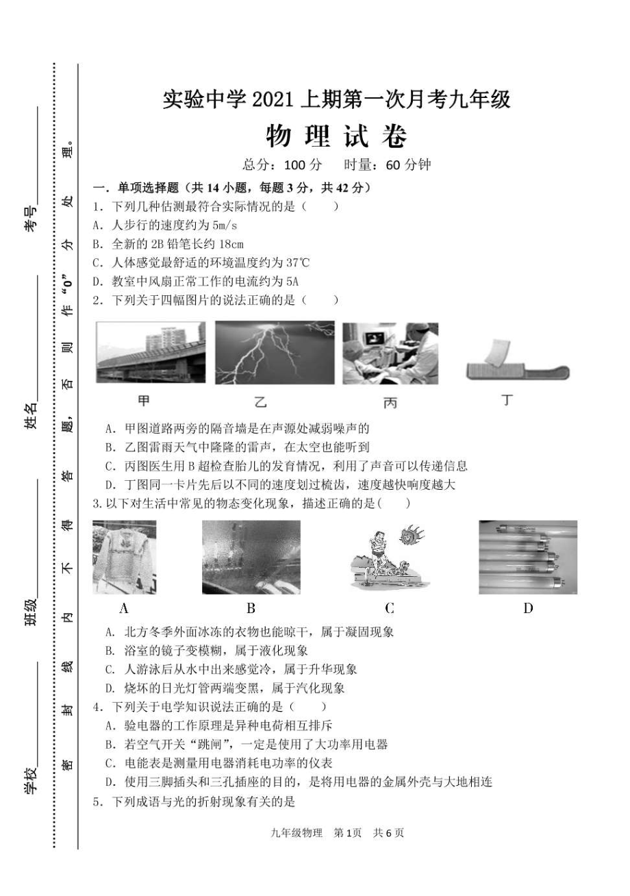 湖南省永州市宁远县实验 2020-2021学年九年级下学期第一次月考物理试题.pdf_第1页