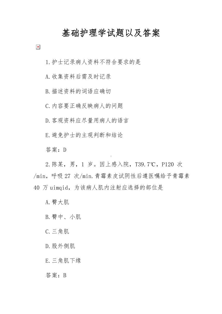 基础护理学试题以及答案.docx_第1页