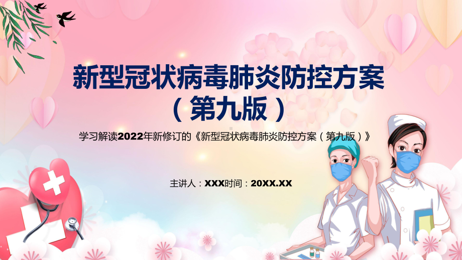 图解课件最新公布《新型冠状病毒肺炎防控方案（第九版）》内容全文2022年新修订新型冠状病毒肺炎防控方案（第九版）PPT.pptx_第1页