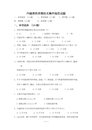 内镜清洗消毒技术操作规范试题精品.doc