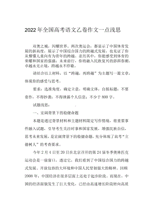 2022年全国高考语文乙卷作文一点浅思.docx