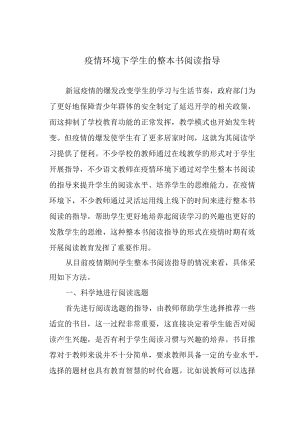 疫情环境下学生的整本书阅读指导.docx