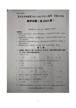 重庆市名校联盟2021-2022学年高一上学期第二次联合考试数学试题.pdf