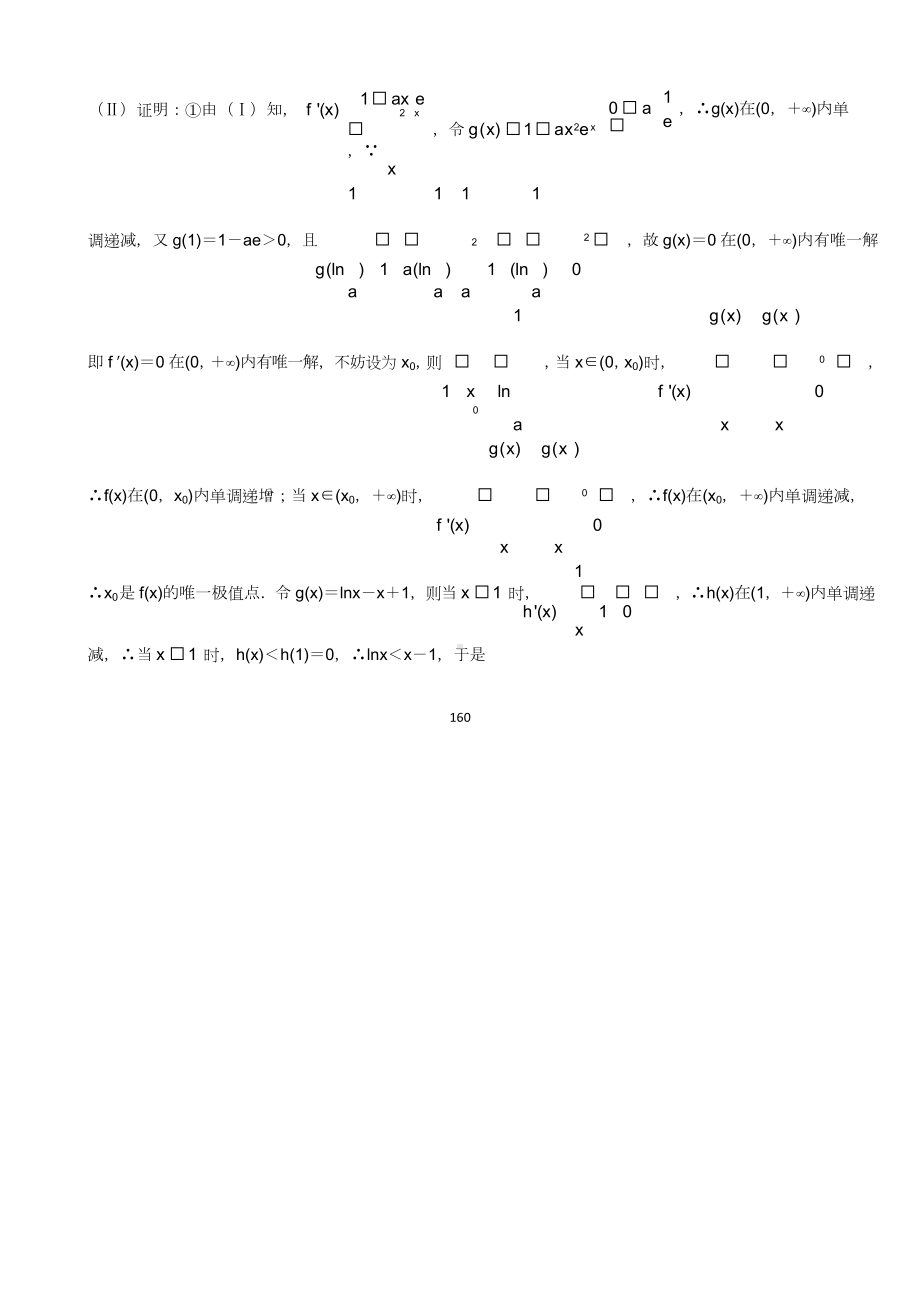 与零点有关的双变量问题（2022年全国甲卷压轴题）.doc_第2页