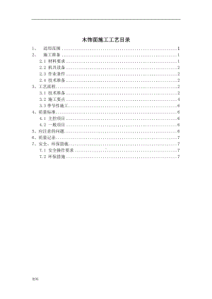 木饰面施工工艺.doc