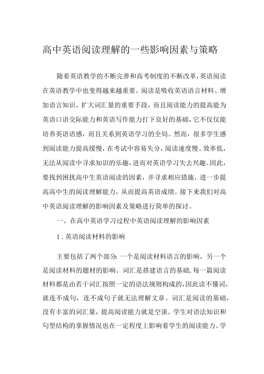 高中英语阅读理解的一些影响因素与策略.docx_第1页