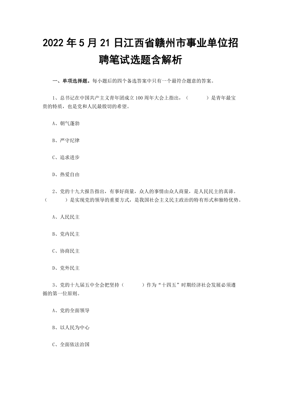 2022年5月21日江西省赣州市事业单位招聘笔试选题含解析.docx_第1页