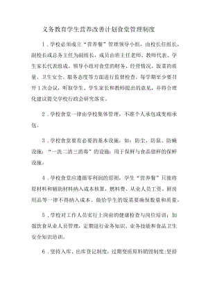 义务教育学生营养改善计划食堂管理制度.docx