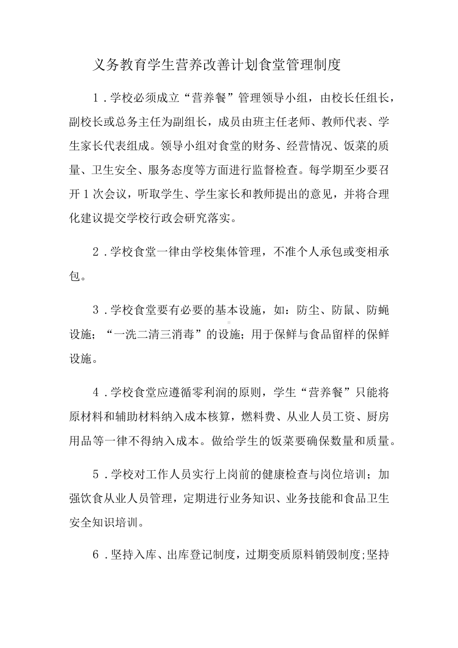 义务教育学生营养改善计划食堂管理制度.docx_第1页