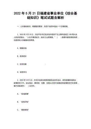 2022年5月21日福建省事业单位《综合基础知识》笔试试题含解析.docx