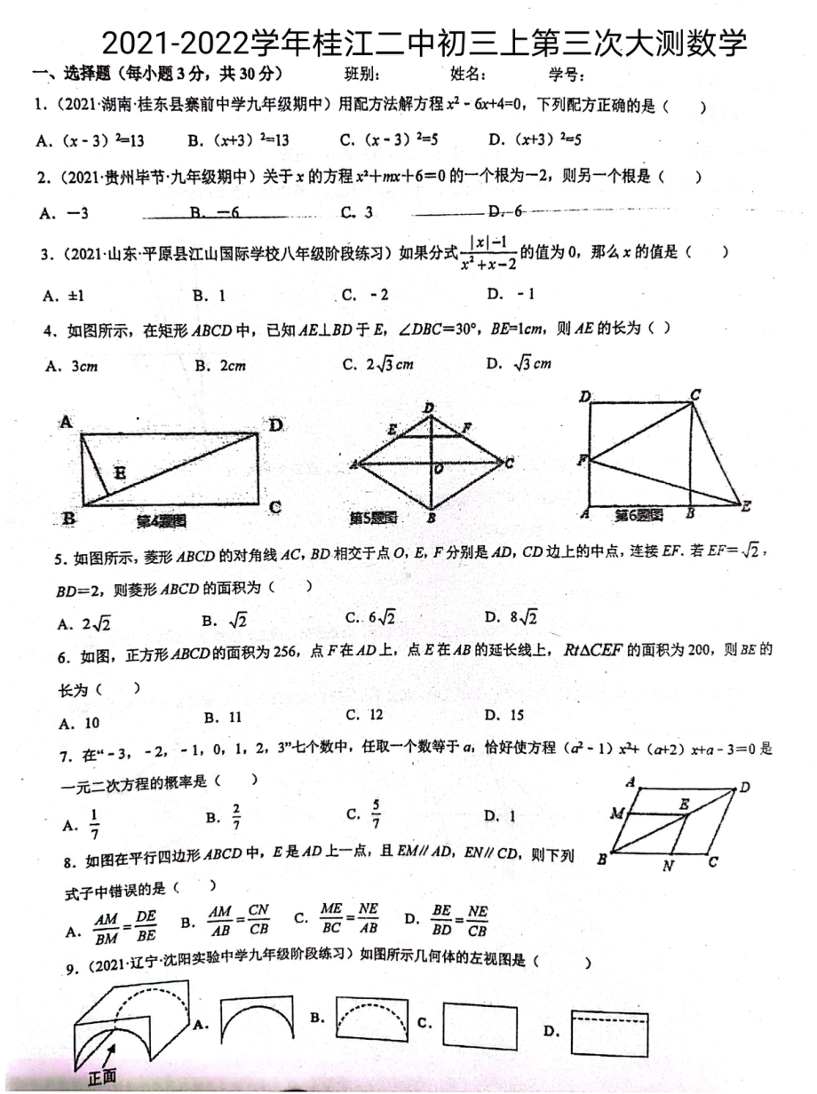 广东省佛山市南海区桂城街道桂江第二初级 2021-2022学年九年级上学期第三次大测数学试卷 .pdf_第1页