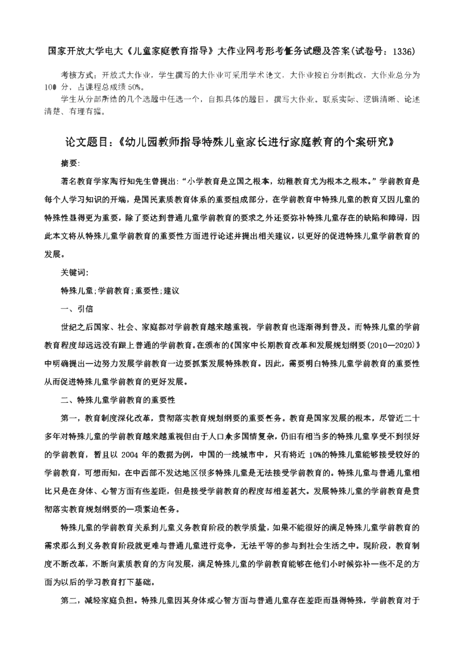 国家开放大学电大《儿童家庭教育指导》大作业网考形考任务试题及答案(试卷号：1336).pdf_第1页