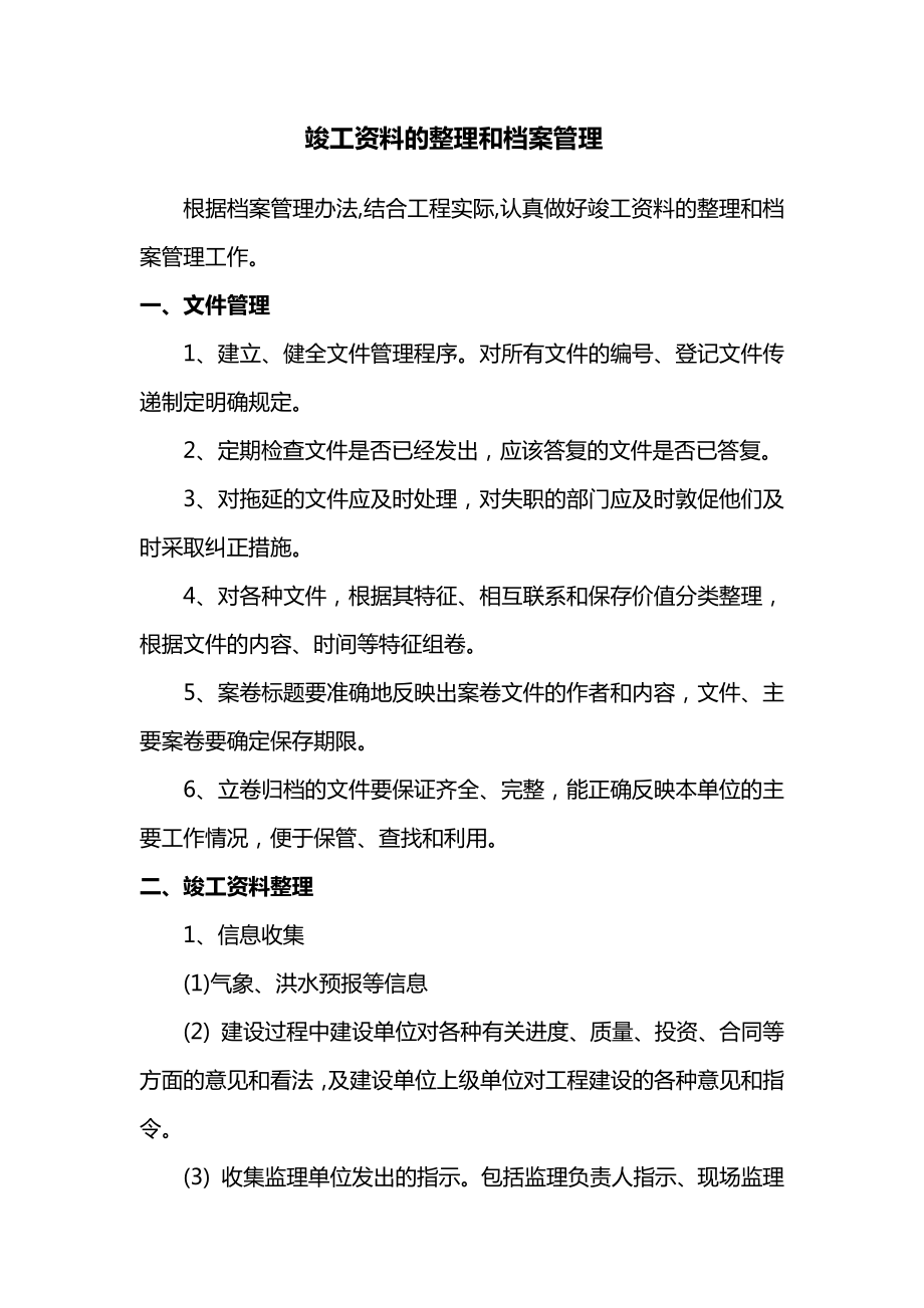 竣工资料的整理和档案管理.docx_第1页