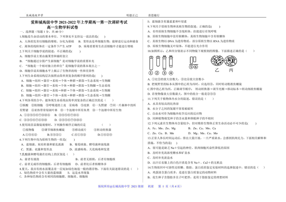 河北省保定市长城高级 2021-2022学年高一上学期一调考试生物试题.pdf_第1页