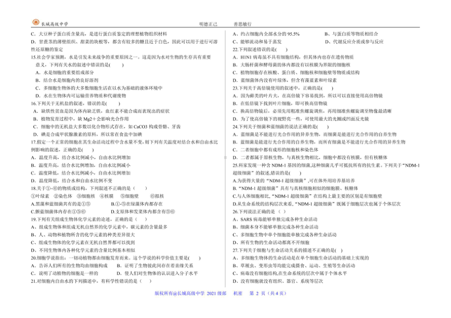 河北省保定市长城高级 2021-2022学年高一上学期一调考试生物试题.pdf_第2页