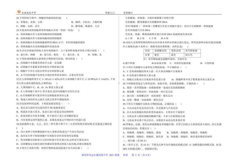 河北省保定市长城高级 2021-2022学年高一上学期一调考试生物试题.pdf_第3页