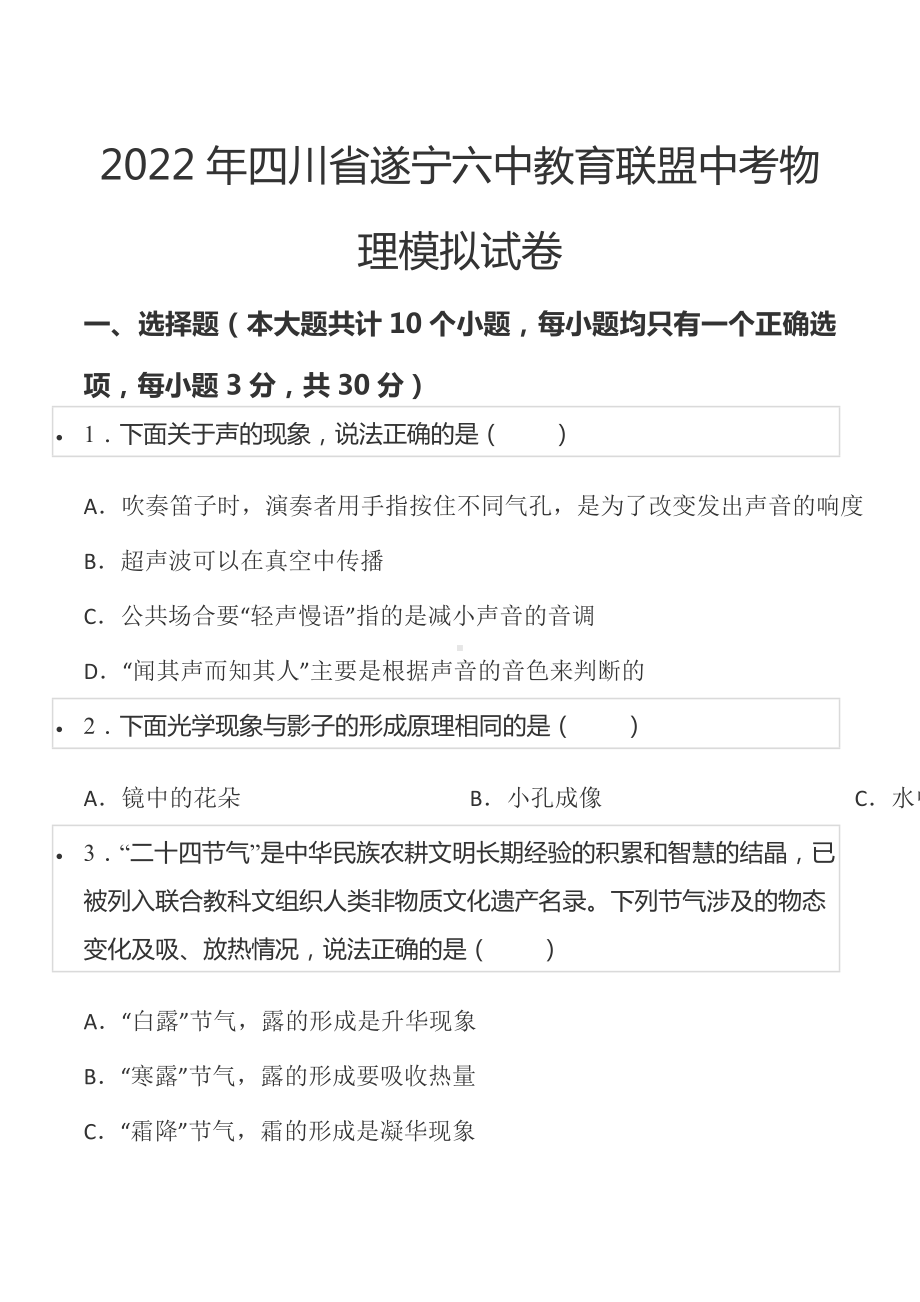 2022年四川省遂宁六中教育联盟中考物理模拟试卷.docx_第1页