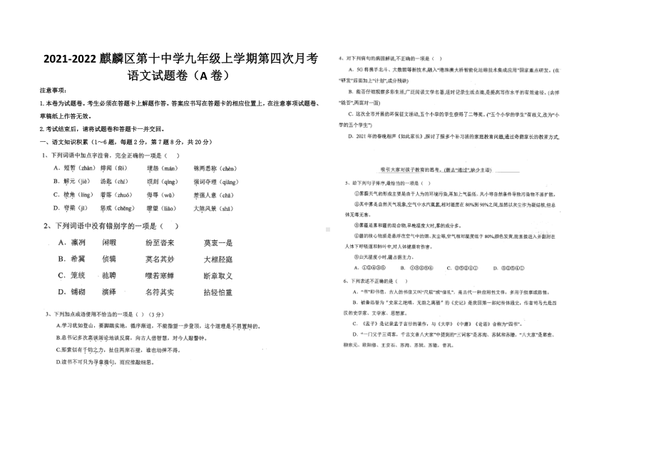 云南省曲靖市麒麟区第十 2021-2022学年九年级上学期第四次月考语文A卷.pdf_第1页