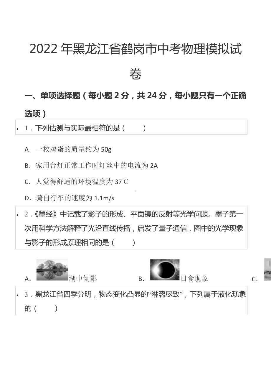 2022年黑龙江省鹤岗市中考物理模拟试卷.docx_第1页