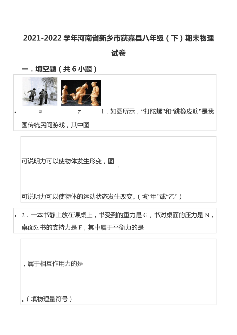 2021-2022学年河南省新乡市获嘉县八年级（下）期末物理试卷.docx_第1页