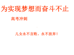 高考冲刺PPT课件.ppt