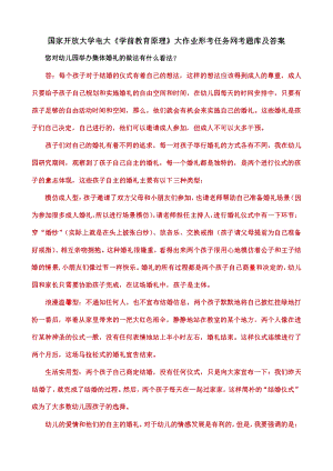 (学前教育原理)大作业：您对幼儿园举办集体婚礼的做法有什么看法？.pdf