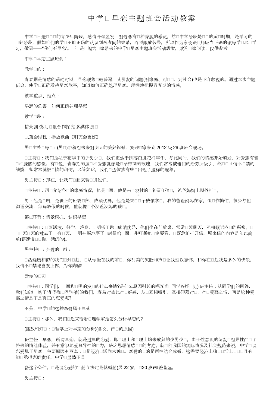 中学生早恋主题班会活动教案.doc_第1页