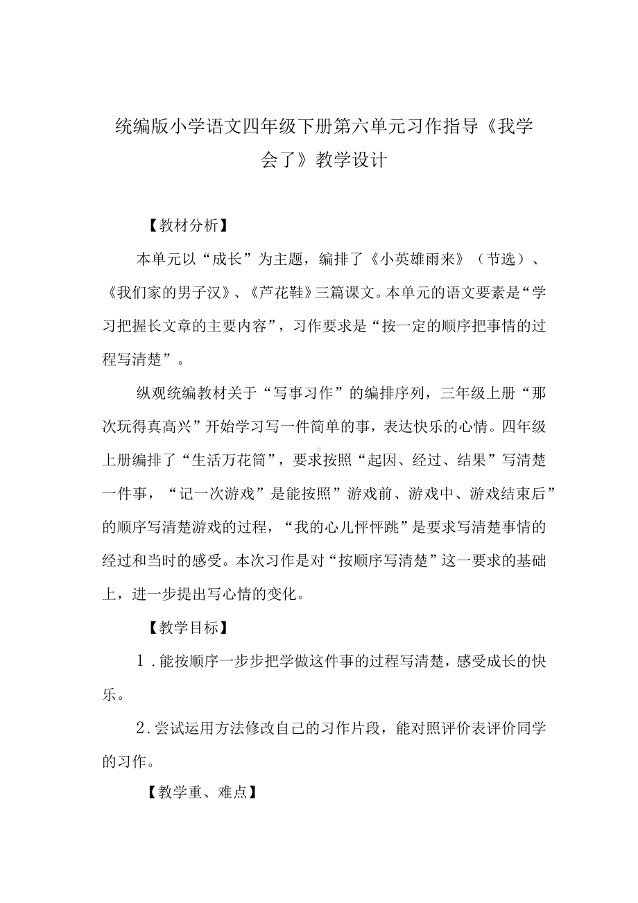 统编版小学语文四年级下册第六单元习作指导《我学会了-----》教学设计.docx_第1页