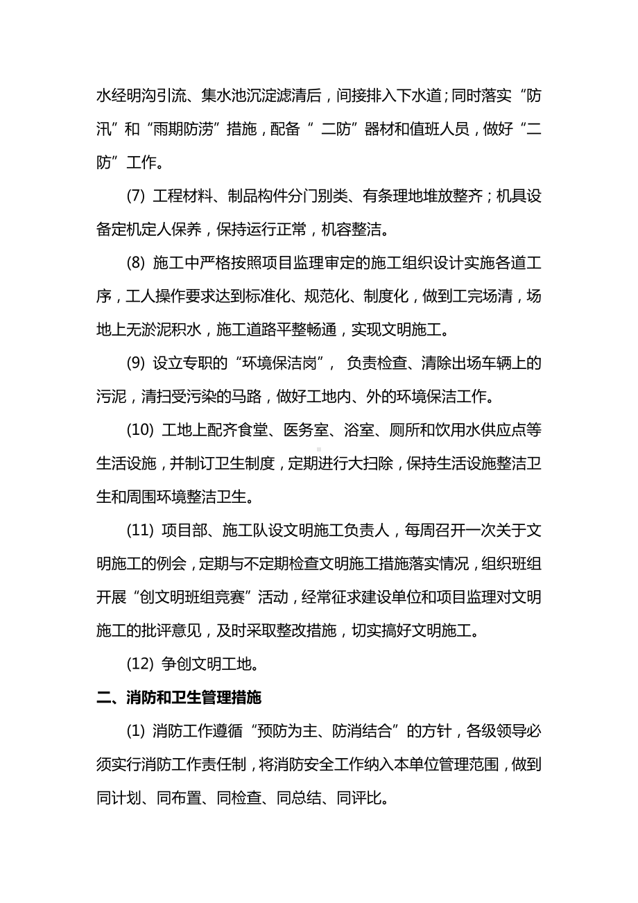 文明施工、消防卫生、交通、治安管理措施.docx_第2页