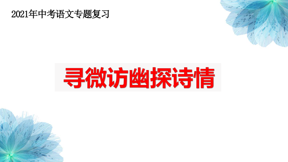 中考语文专题复习《诗歌鉴赏之主旨情感把握》公开课课件.pptx_第1页