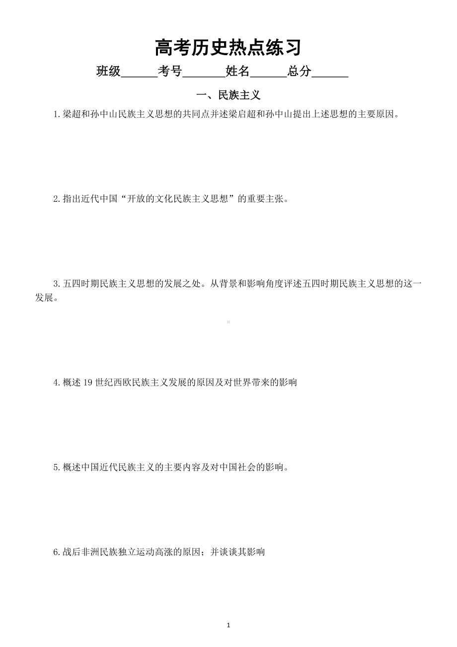 高中历史高考热点练习（共三大热点附参考答案）.doc_第1页