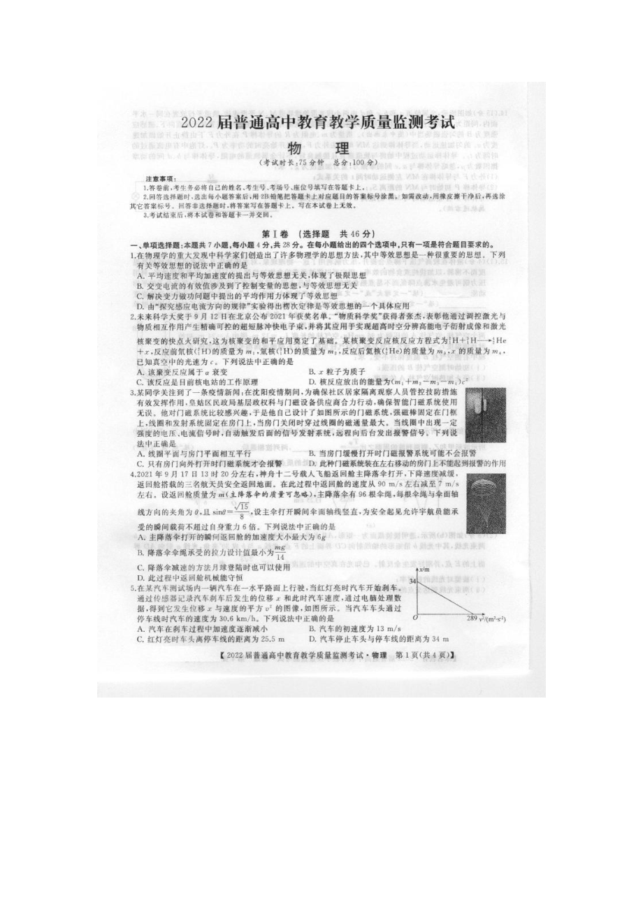 河北省部分普通高中2022届高三教育教学质量监测联考物理试卷.pdf_第1页