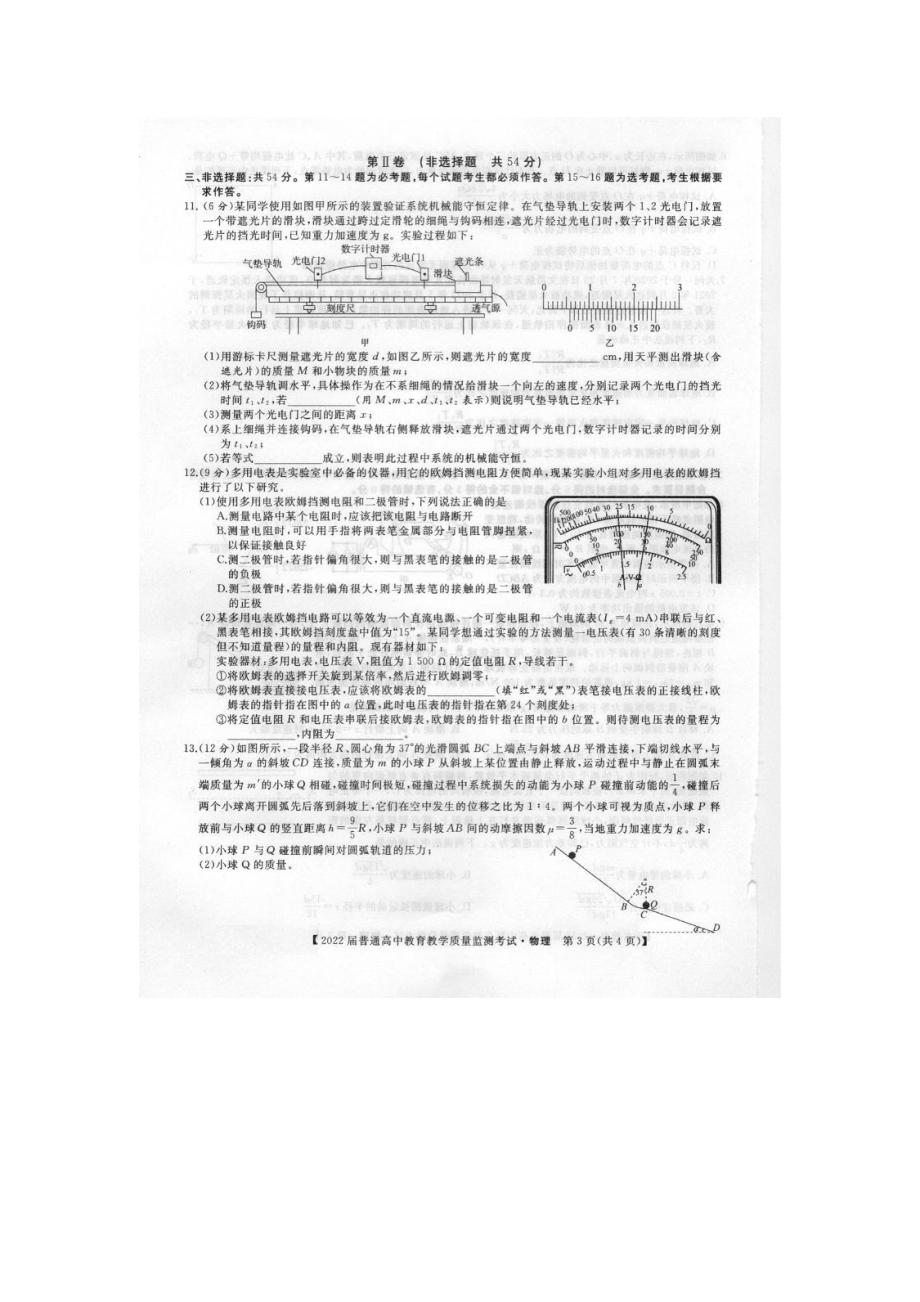 河北省部分普通高中2022届高三教育教学质量监测联考物理试卷.pdf_第3页