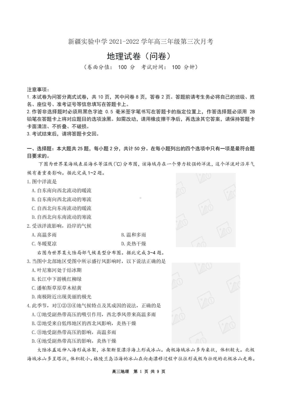 新疆实验 2021-2022学年高三上学期第三次月考地理.pdf_第1页