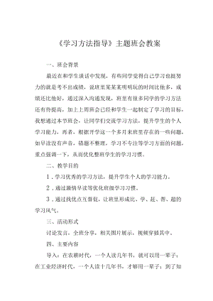 《学习方法指导》主题班会教案.docx