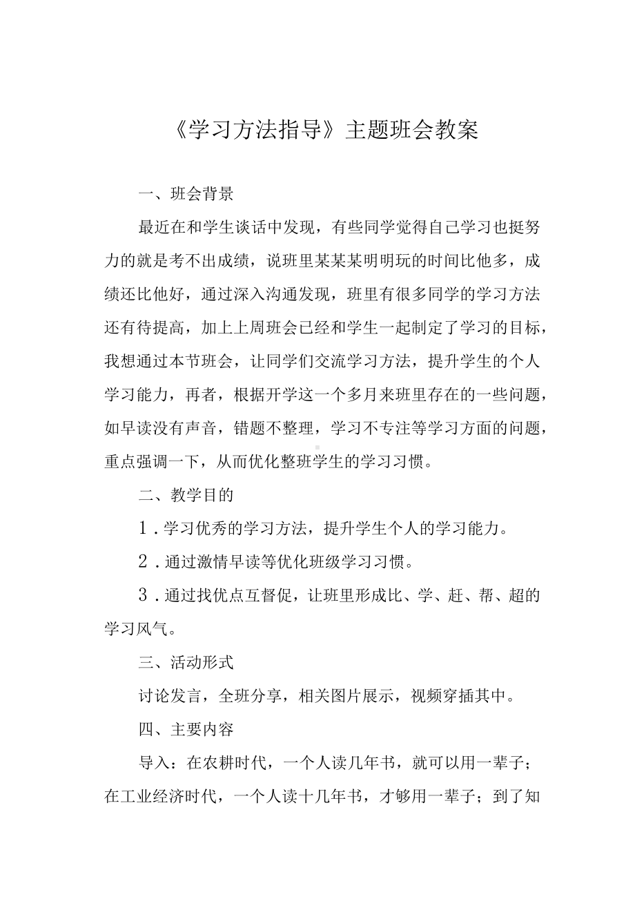 《学习方法指导》主题班会教案.docx_第1页