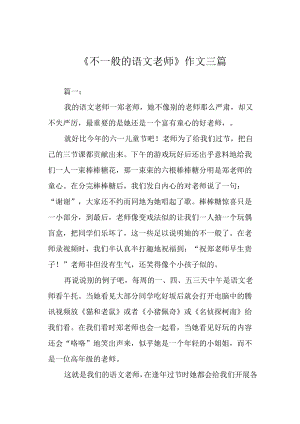 《不一般的语文老师》作文三篇.docx