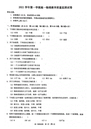 上海市长宁区2021-2022学年高一上学期教学质量监测（统考）物理试卷.pdf