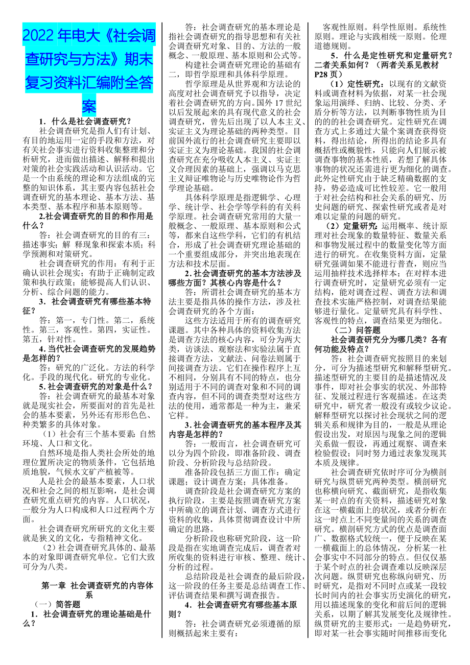 2022年电大《社会调查研究与方法》期末复习资料汇编附全答案.docx_第1页