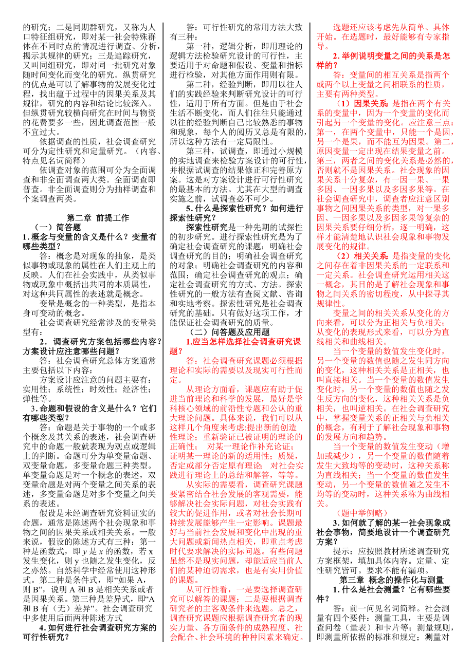 2022年电大《社会调查研究与方法》期末复习资料汇编附全答案.docx_第2页